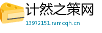 计然之策网
